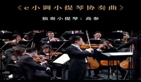 《e小调小提琴协奏曲》